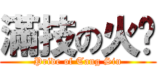 滿技の火奶 (Pride of Tang Siu)