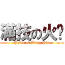 滿技の火奶 (Pride of Tang Siu)