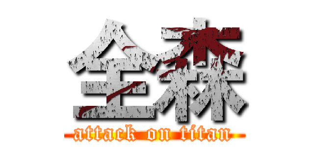 全森 (attack on titan)