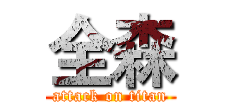 全森 (attack on titan)