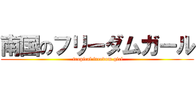 南国のフリーダムガール ( tropical freedom girl)