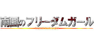 南国のフリーダムガール ( tropical freedom girl)