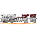 進撃の塔哥 (I\'m handsome man)