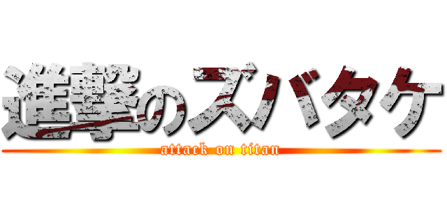 進撃のズバタケ (attack on titan)