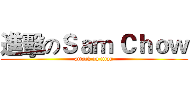 進擊のＳａｍ Ｃｈｏｗ (attack on titan)
