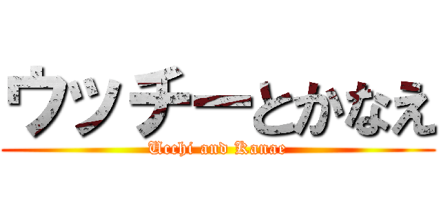 ウッチーとかなえ (Ucchi and Kanae)