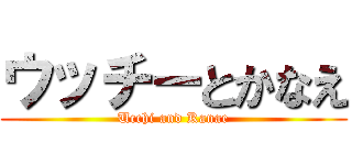 ウッチーとかなえ (Ucchi and Kanae)