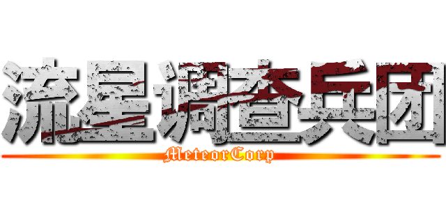 流星调查兵团 (MeteorCorp)