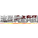 流星调查兵团 (MeteorCorp)