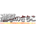 進撃のさちこ (attack on sachiko)