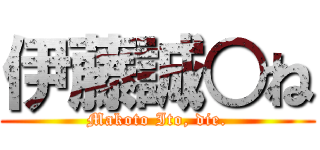 伊藤誠○ね (Makoto Ito, die.)