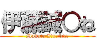 伊藤誠○ね (Makoto Ito, die.)