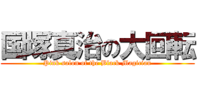国塚真治の大回転 (Pink salon of the Black Magician)