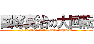 国塚真治の大回転 (Pink salon of the Black Magician)