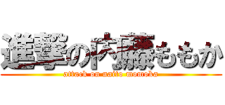 進撃の内藤ももか (attack on naito momoka)