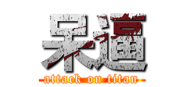 呆逼 (attack on titan)