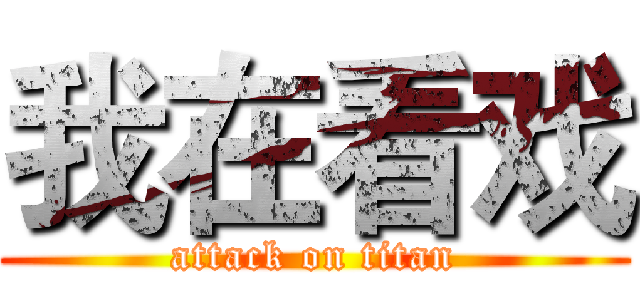 我在看戏 (attack on titan)