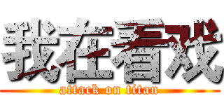 我在看戏 (attack on titan)