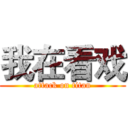我在看戏 (attack on titan)