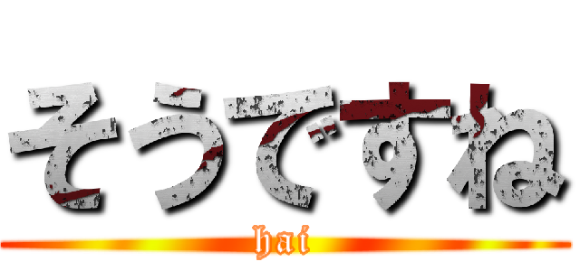 そうですね (hai)