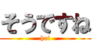 そうですね (hai)