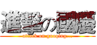進擊の國慶 (attack on guoqing...)