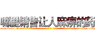 哪里销售让人麻痹的药 (哪里销售让人麻痹的药【电-话151x68344x817-Q1065427042元-吉-药-业】我们做的是长期生意,靠的是老客户长期支持 哪里销售让人麻痹的药在发表了一篇http://sngk.net/SQ4xSh

参考消息网我们做的是长期生意,靠的是老客户长期支持也许我们早该意识到，就连鲍勃·霍斯金斯（金球奖戏剧类电影男主角 
)