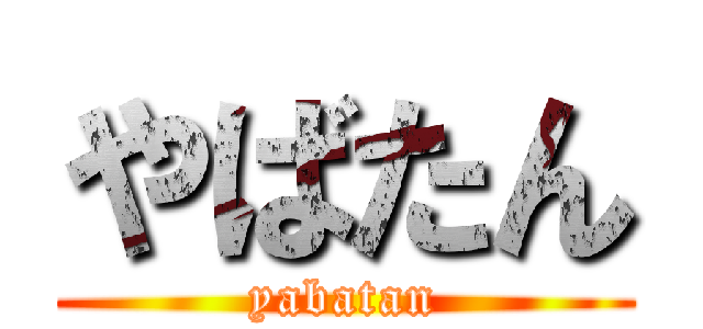 やばたん (yabatan)