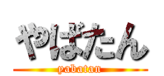 やばたん (yabatan)