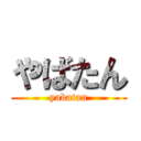 やばたん (yabatan)
