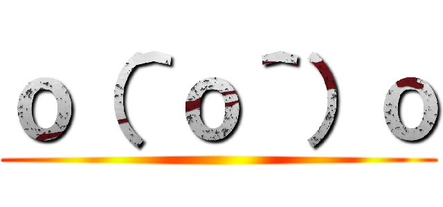 ｏ（＾ｏ＾）ｏ ()