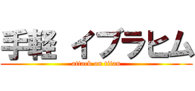 手軽 イブラヒム (attack on titan)