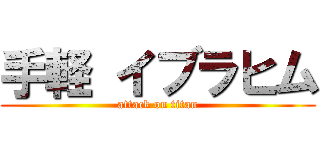 手軽 イブラヒム (attack on titan)