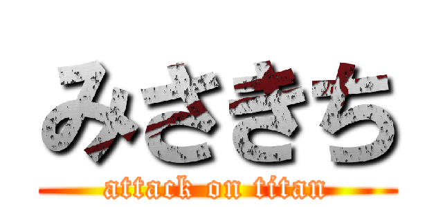 みさきち (attack on titan)