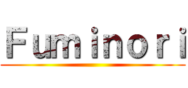 Ｆｕｍｉｎｏｒｉ ()