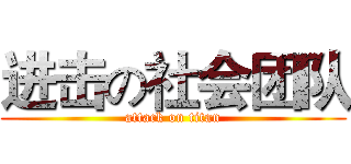 进击の社会团队 (attack on titan)