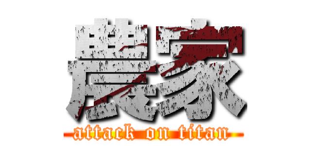 農家 (attack on titan)