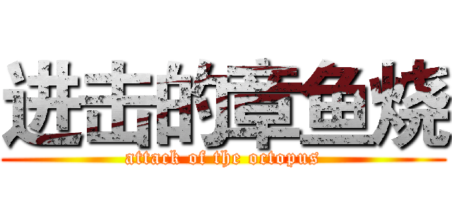 进击的章鱼烧 (attack of the octopus)
