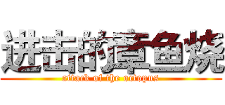 进击的章鱼烧 (attack of the octopus)