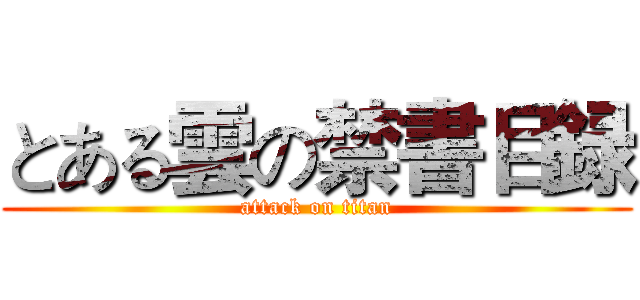 とある雲の禁書目録 (attack on titan)