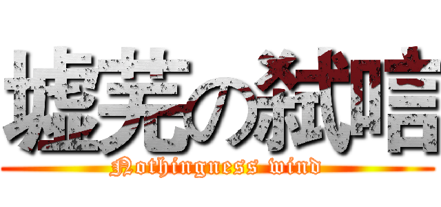 墟芜の弑唁 (Nothingness wind)