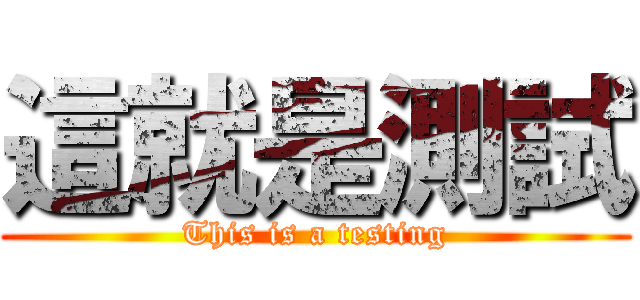 這就是測試 (This is a testing)