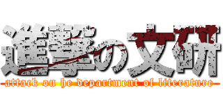 進撃の文研 (attack on he department of literature)