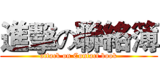 進擊の聯絡簿 (attack on Contact book)