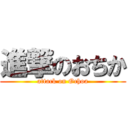 進撃のおちか (attack on Ochoa)