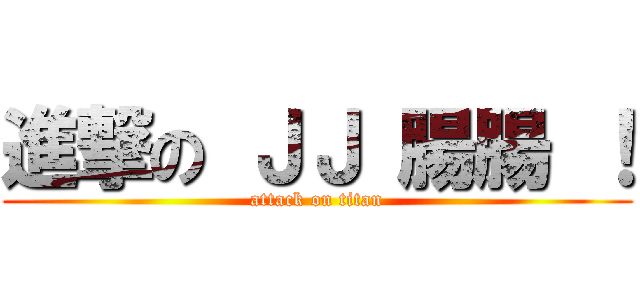 進撃の ＪＪ 腸腸 ！ (attack on titan)