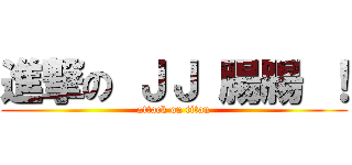 進撃の ＪＪ 腸腸 ！ (attack on titan)