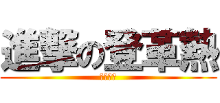 進撃の登革熱 (各種消毒)