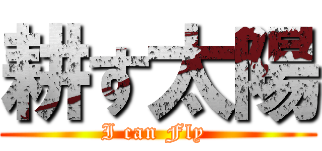 耕す太陽 (I can Fly )