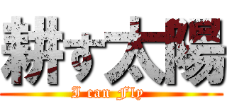 耕す太陽 (I can Fly )